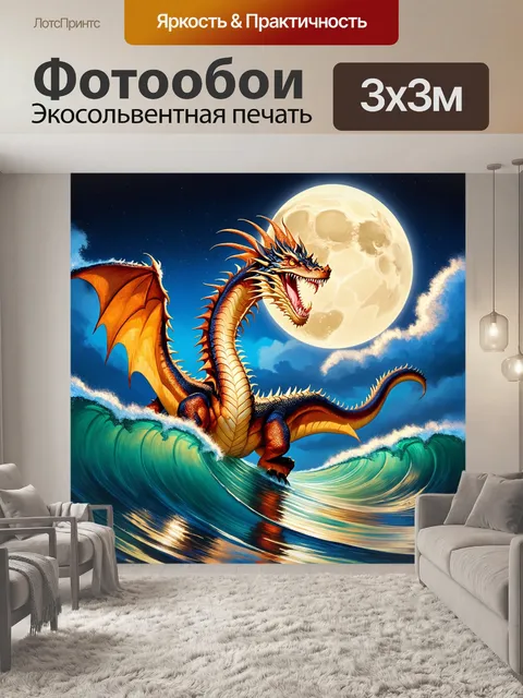 Фотообои дракон, плавно скользящий по поверхности волн океана под полной луной