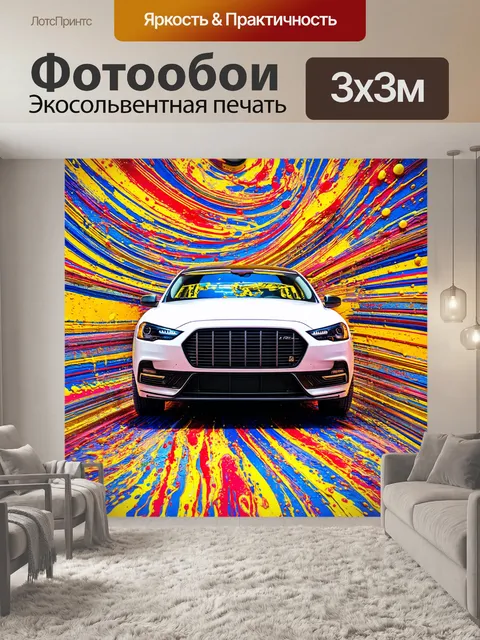 Фотообои машина в стиле абстракции