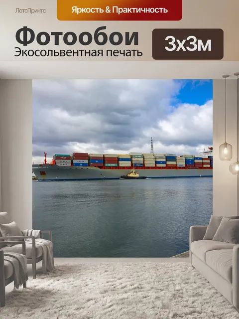 Фотообои Контейнеровоз