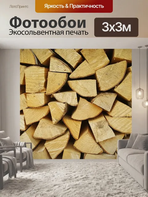 Фотообои Дрова