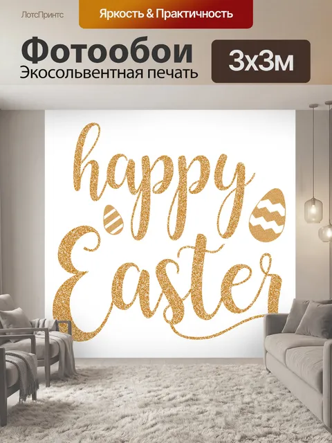 Фотообои Счастливой пасхи