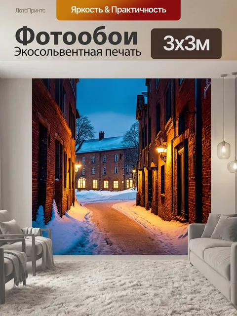 Фотообои зимние улицы старого города, где освещенные кирпичные дома создают теплую атмосферу и контраст с белым снегом