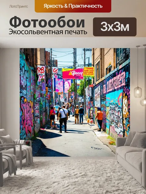 Фотообои пейзаж в стиле графити