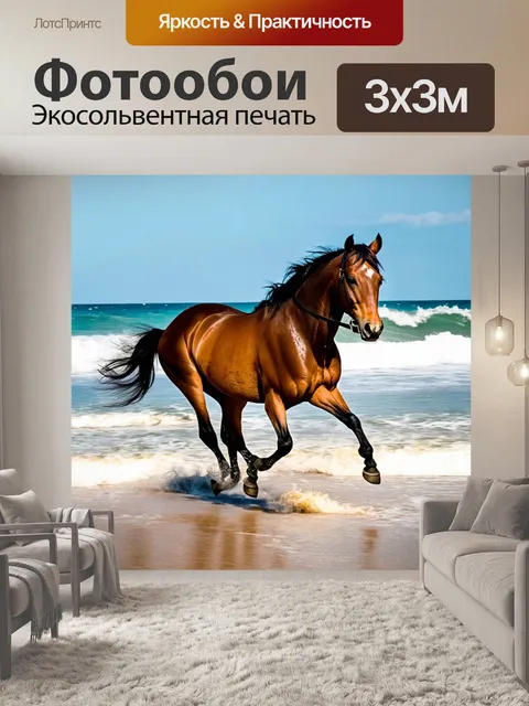 Фотообои лошадь, пробегающая по пляжу, волны разбиваются о берег