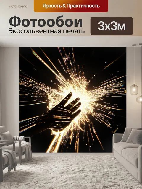 Фотообои черный с эффектом перчаток из света, где яркие линии и точки света образуют абстрактные фигуры