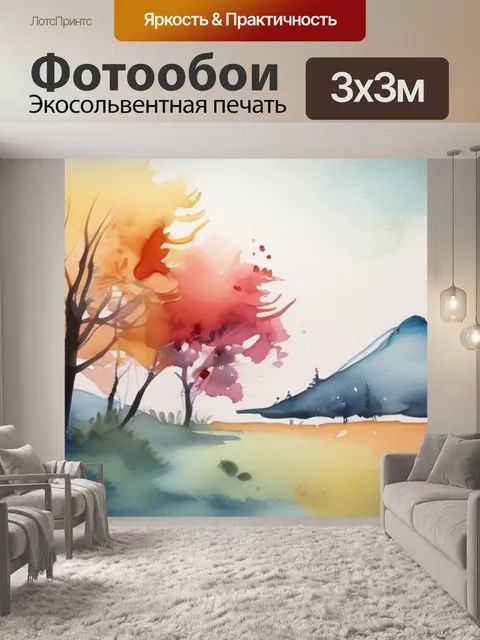 Фотообои в стиле акварель