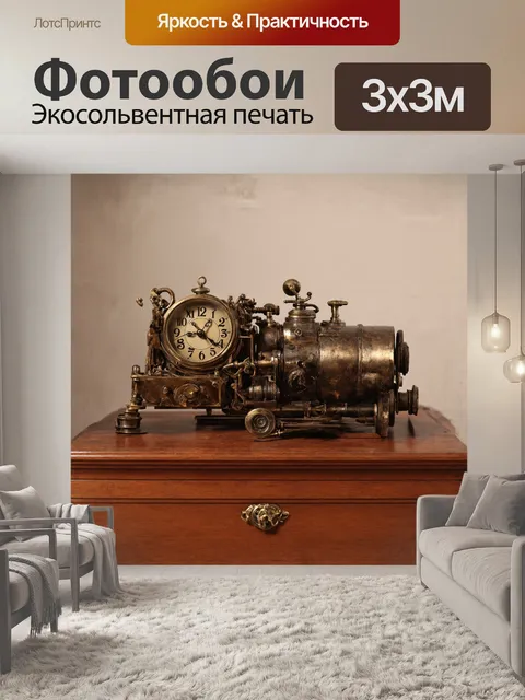 Фотообои **машина времени в стиле стимпанк**