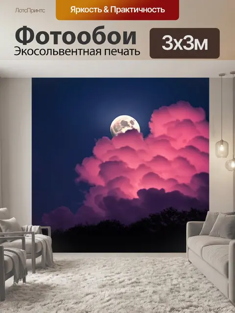 Фотообои облака розового цвета, обрамляющие лунный свет, создают мистическую атмосферу