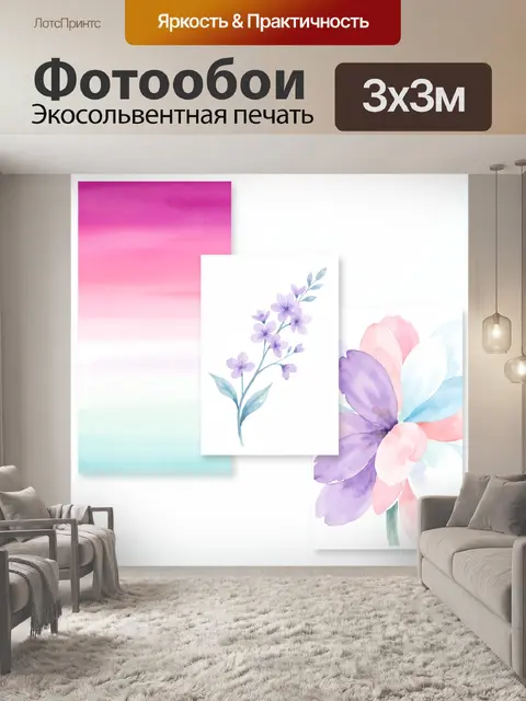 300 × 300 см · Экосольвентная печать