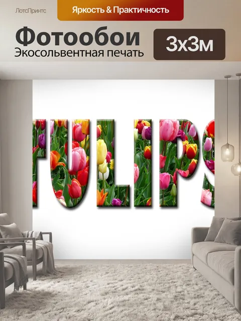 Фотообои Тюльпаны