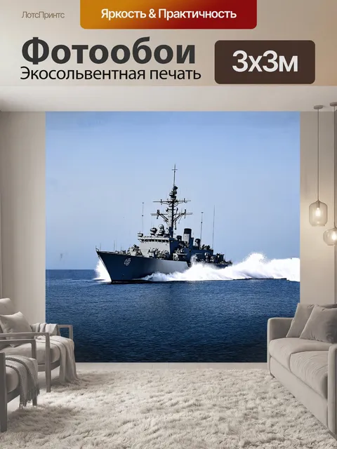 Фотообои военный корабль, судно, серый, с рубкой, на полном ходу, с брызгами воды