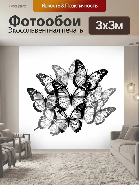 Фотообои Стая чёрно-белых бабочек
