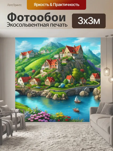 Фотообои пейзаж с домам