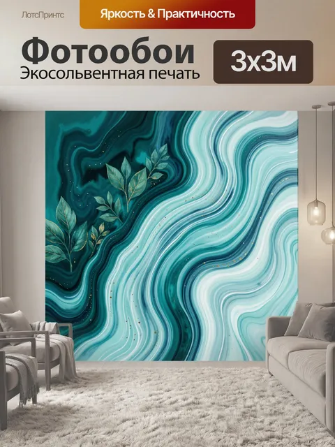Фотообои Абстрактные бирюзовые волны с листьями