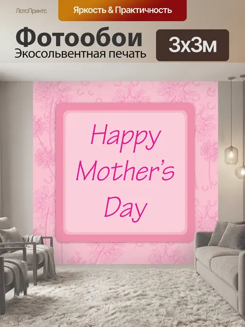 Фотообои День матери розовый карты