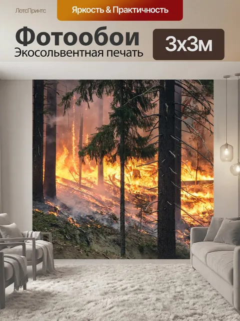 Фотообои Лесной пожар