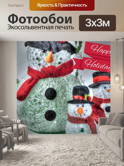 Фотообои Счастливые праздники Снеговики