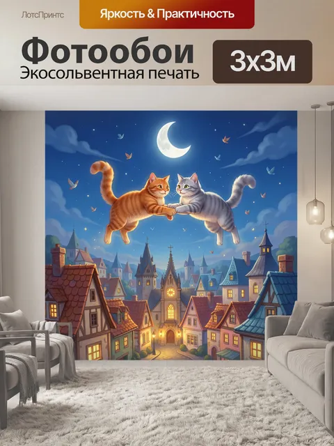 Фотообои Ночные коты в полёте