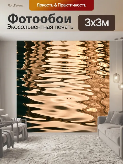 Фотообои бежевые блики на поверхности воды, создающие покой и притяжение