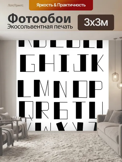 Фотообои Алфавит шрифт