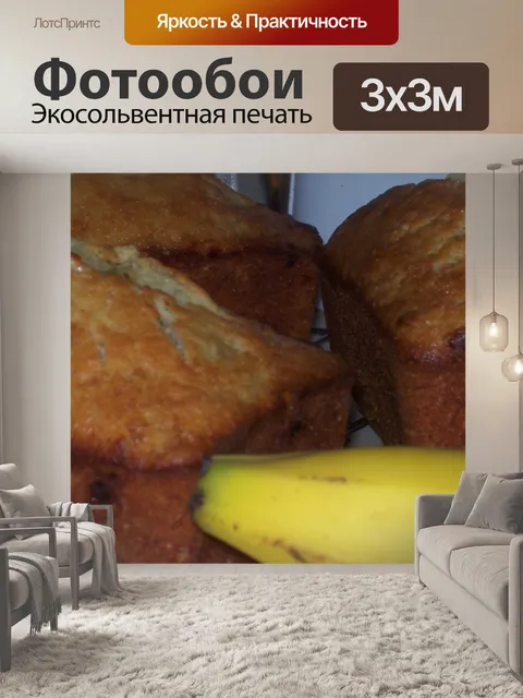 Фотообои Банановый хлеб