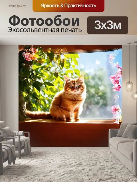 Фотообои рыжий кот, сидящий на подоконнике, наслаждается солнечными лучами, пробивающимися сквозь листья деревьев