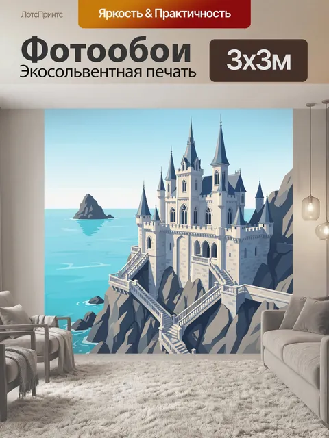 Фотообои Сказочный замок у моря