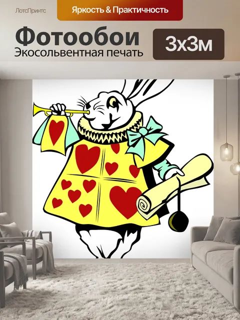 Фотообои Алиса в стране чудес