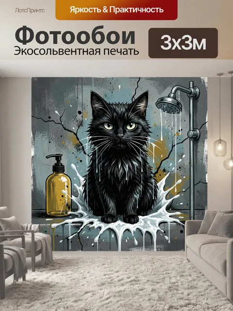 Фотообои Черный кот в ванной комнате
