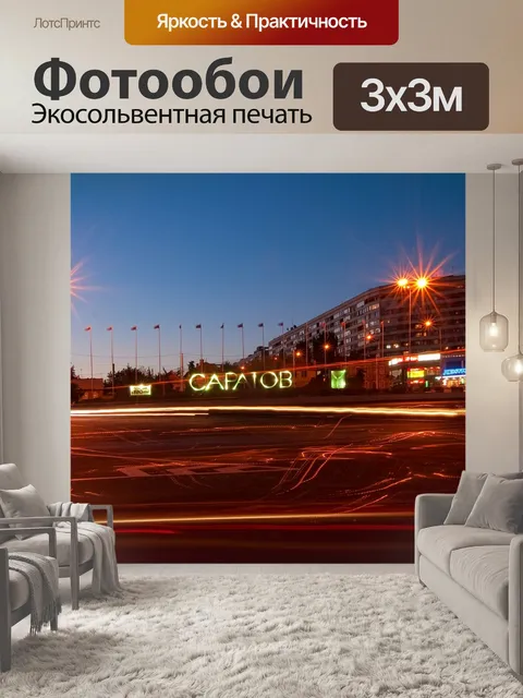 Фотообои Саратов