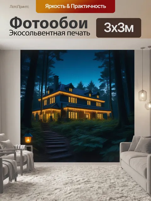Фотообои затерянный в лесу дом с огнями