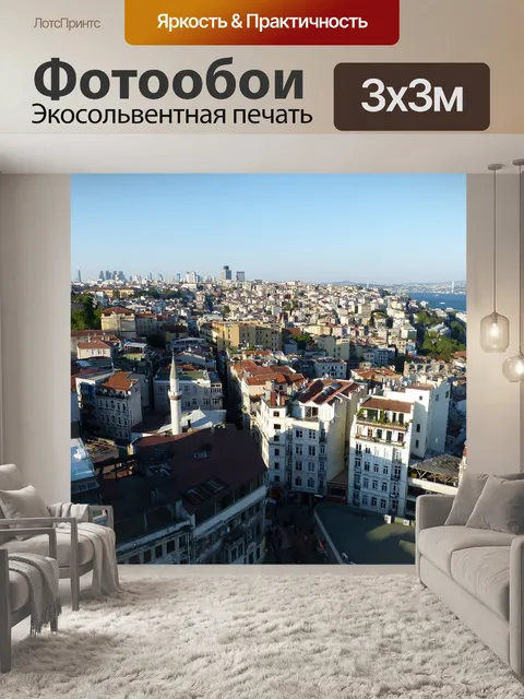 Фотообои Стамбул