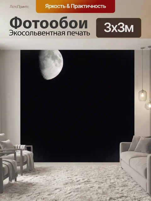 Фотообои Луна
