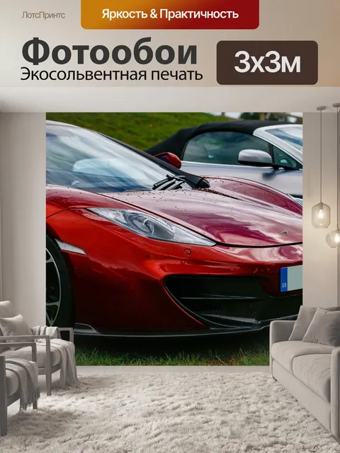 Фотообои Макларен