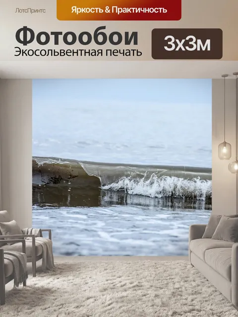 Фотообои Морская волна