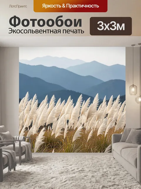 Фотообои Горный пейзаж с белым ковылем