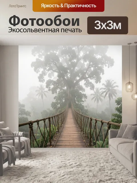 Фотообои Подвесной мост к гигантскому дереву