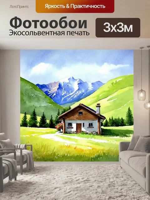 Фотообои очаровательный уютный домик в горах