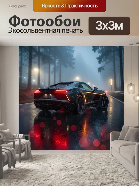 Фотообои Спортивный автомобиль в ночном дожде