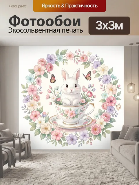 Фотообои Зайчик в цветочной чашке