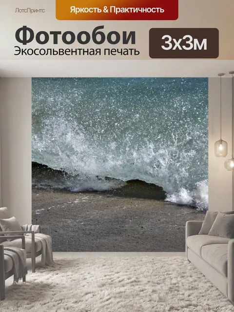 Фотообои Аварийная волна
