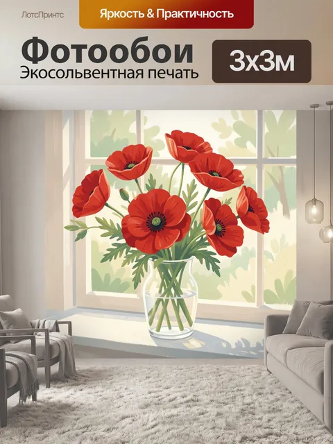 Фотообои Красные маки в стеклянной вазе