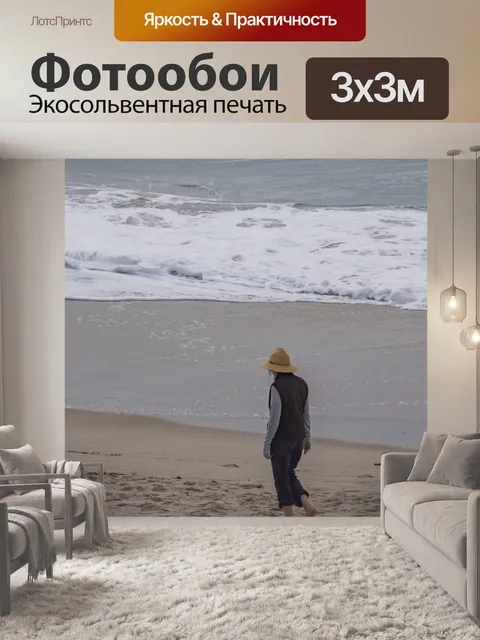 Фотообои Прогулки по пляжу