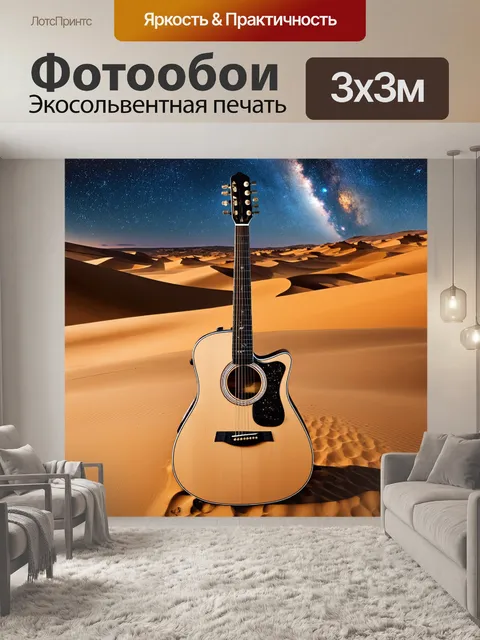 Фотообои гитара в пустыне под звездным небом