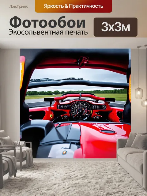Фотообои броская феррари на панели управления гоночной машины, где все кнопки таят в себе силу