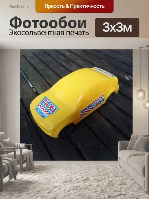 Фотообои Желтое такси