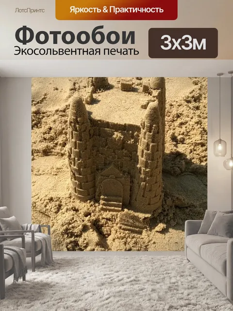 Фотообои Замок из песка