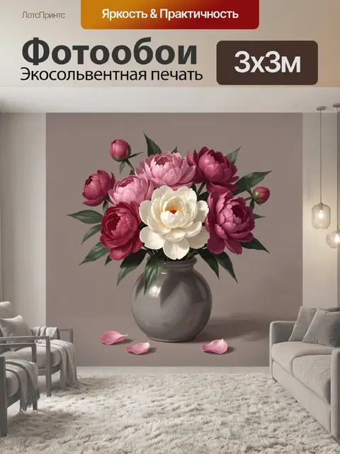 Фотообои Пионы в серой вазе