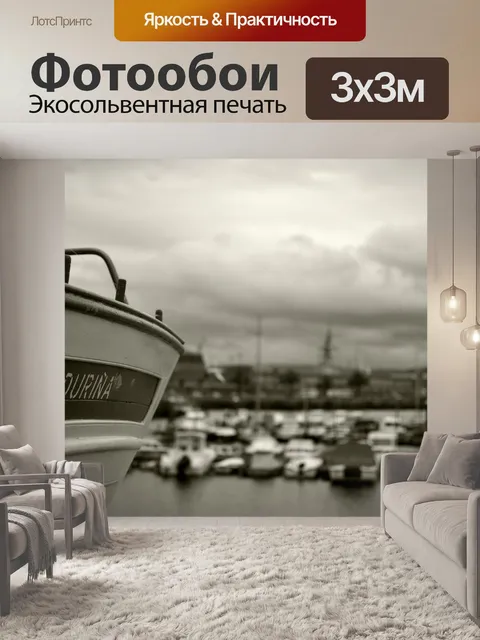 Фотообои Прибытие в порт