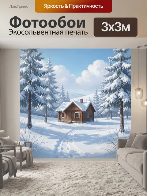 Фотообои Зимний домик в лесу